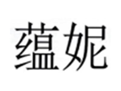 蕴妮