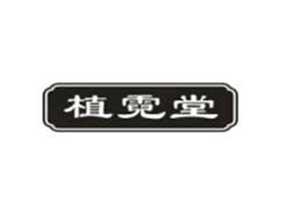 植霓堂