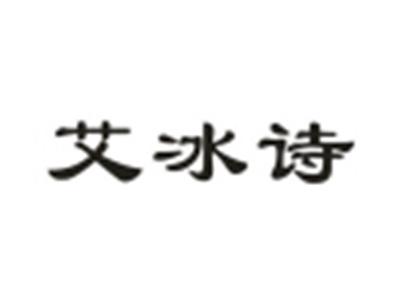艾冰诗
