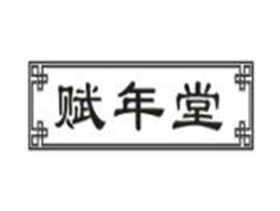 赋年堂