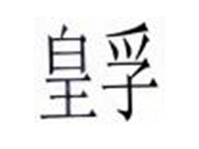 皇孚