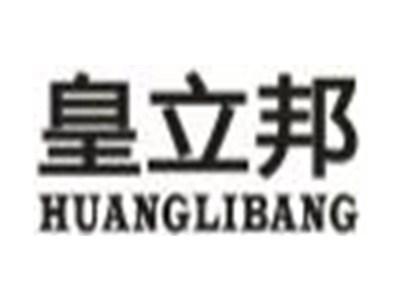 皇立邦