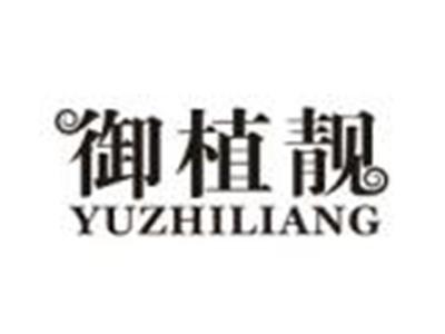 御植靓