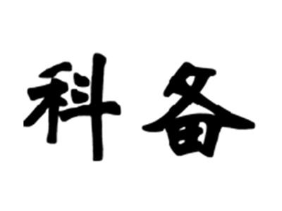 科备