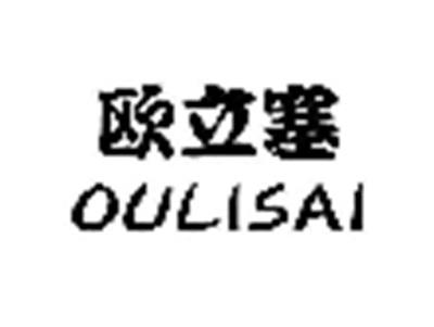 欧立塞