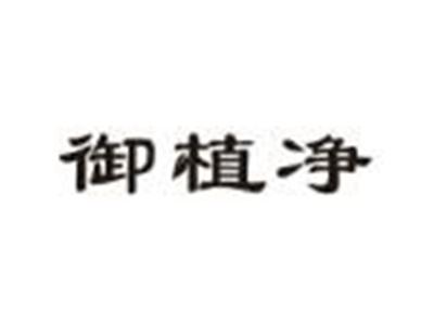 御植净
