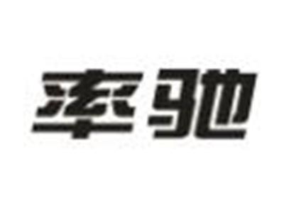 率驰