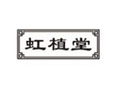 虹植堂