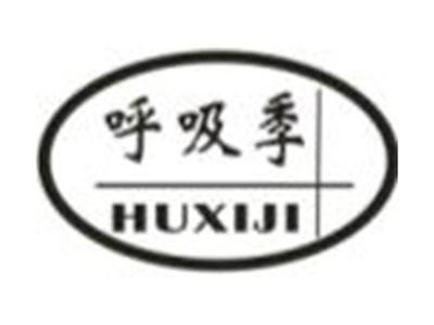 呼吸季