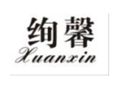 绚馨