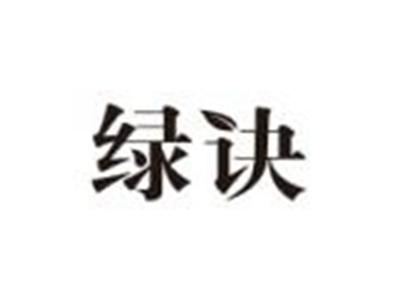 绿诀