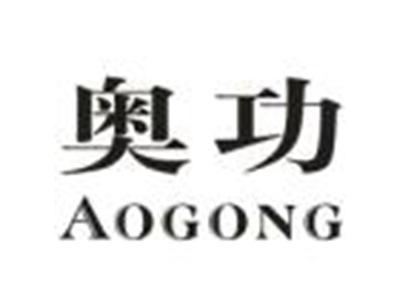 奥功