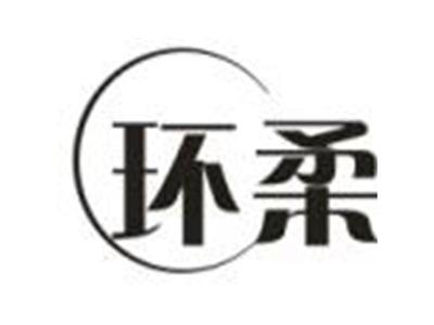 环柔