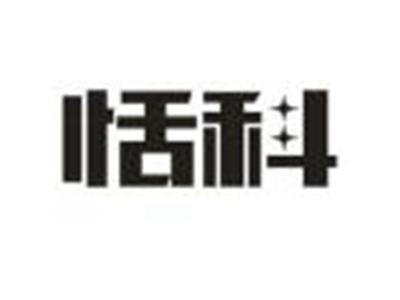 恬科