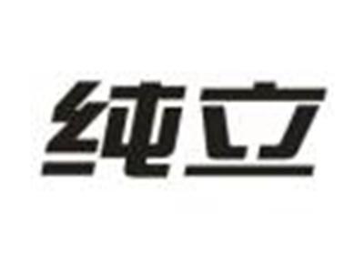 纯立
