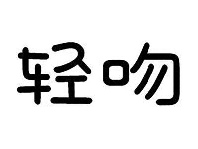 轻吻
