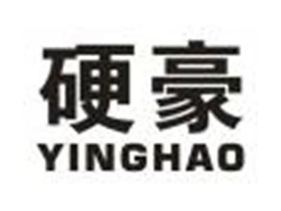 硬豪