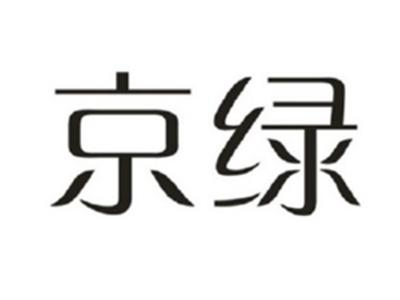 京绿