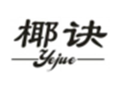 椰诀