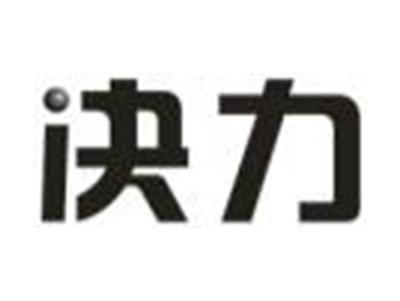 决力