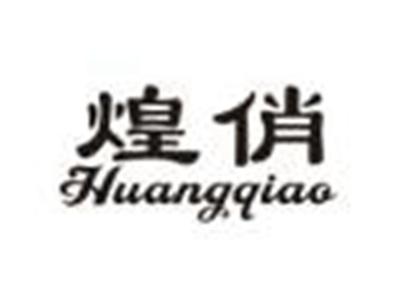煌俏