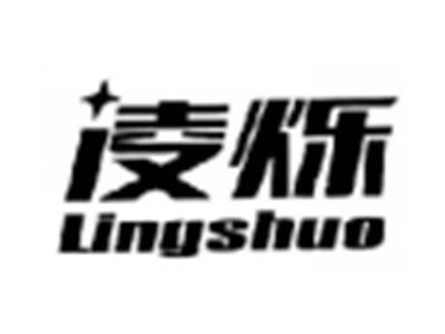 凌烁