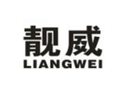 靓威