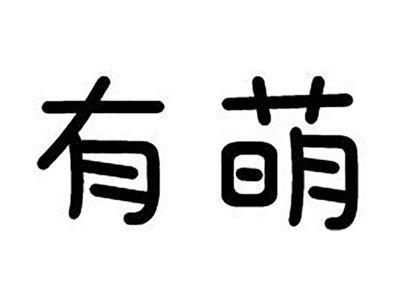 有萌