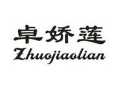 卓娇莲
