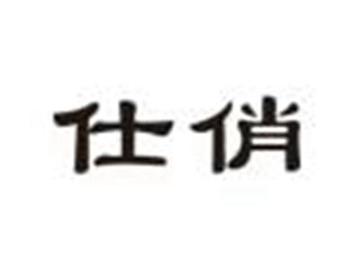 仕俏