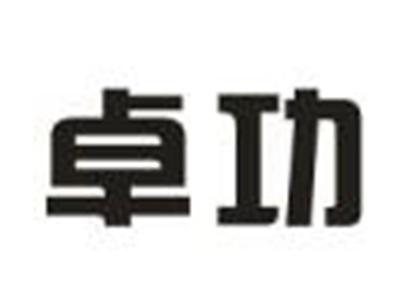 卓功