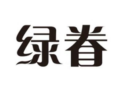 绿眷