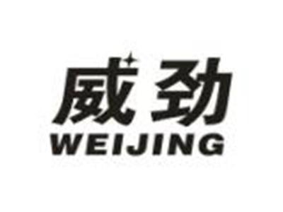 威劲