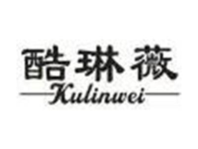 酷琳薇