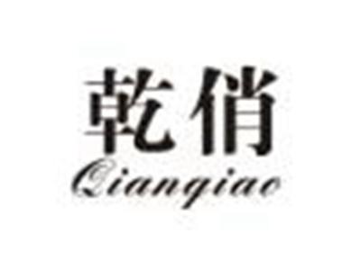 乾俏