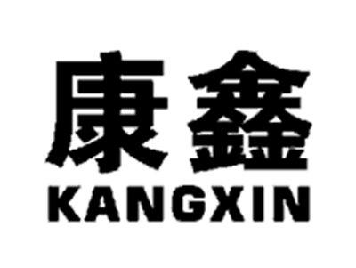 康鑫