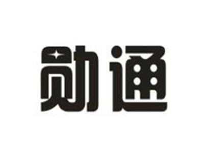 勋通