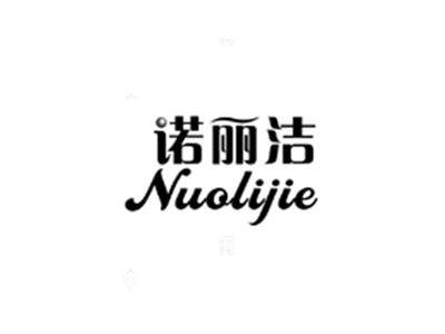 诺丽洁