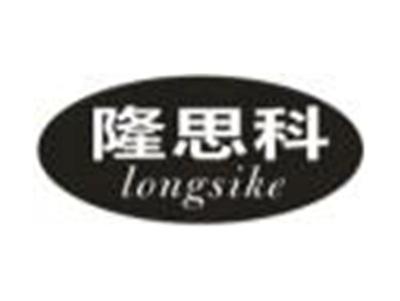 隆思科