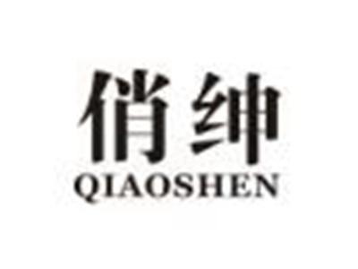 俏绅