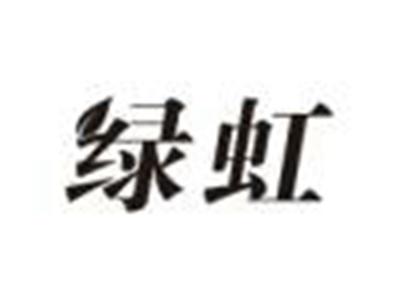 绿虹