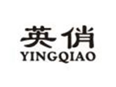 英俏