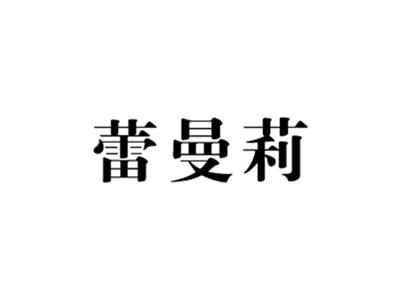 蕾曼莉