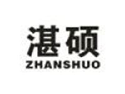 湛硕