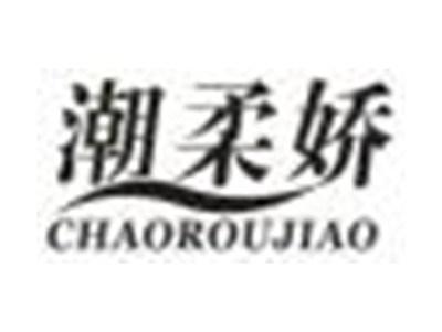 潮柔娇