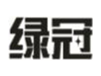 绿冠