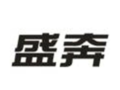盛奔