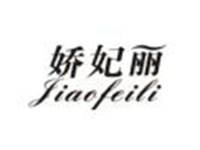 娇妃丽