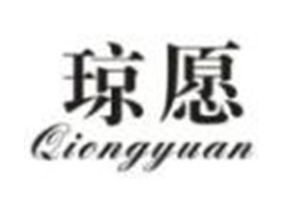 琼愿
