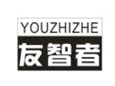 友智者
